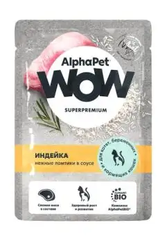 AlphaPet WOW SUPERPREMIUM влажный корм для котят, беременных и кормящих кошек нежные ломтики индейки в соусе (пауч)