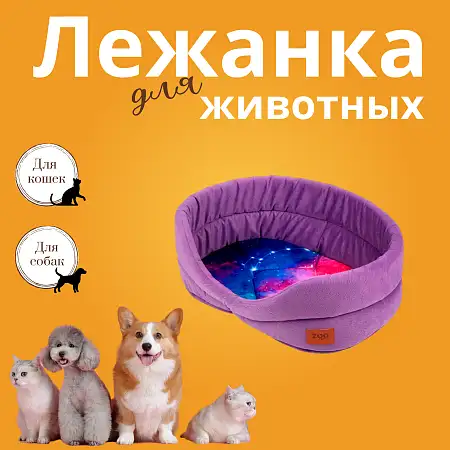 Купить СКИДКА zooexpress лежанка овальная для собак и кошек "Космос" сиреневая