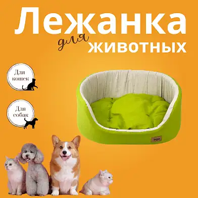 СКИДКА ZOOexpress «Эколен» лежанка овальная с подушкой для собак и кошек зеленая