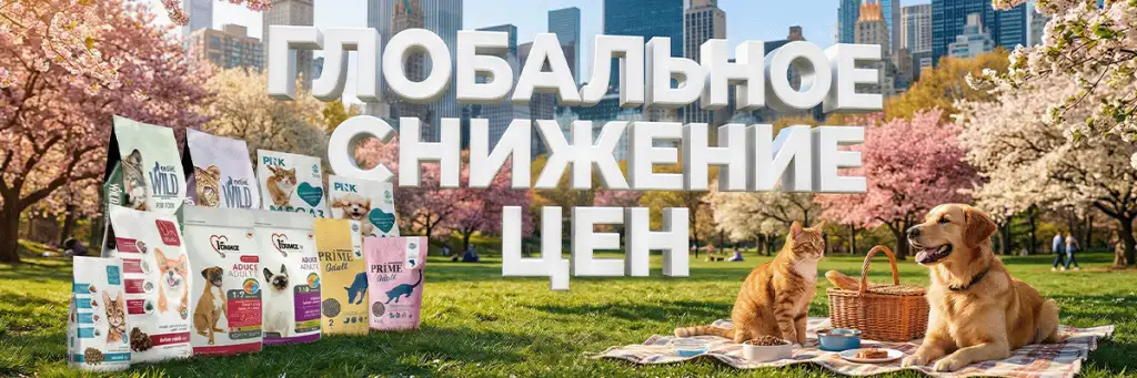 ÐлобалÑное Ñнижение Ñен 2.png Снижены цены на корма для кошек и собак от брендов Prime, Prime Wild, Pink, Clan и 1st Choice