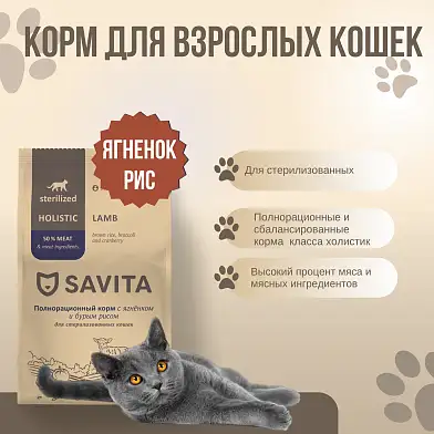 SAVITA сухой корм для стерилизованных кошек с ягненком и бурым рисом