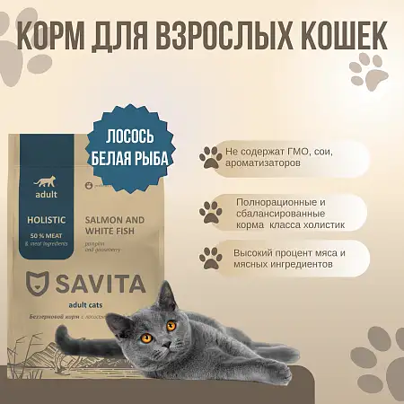 Купить savita сухой беззерновой корм для взрослых кошек с лососем и белой рыбой