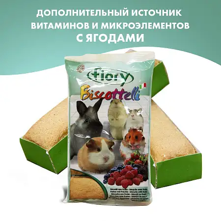 Купить fiory бисквиты для грызунов с ягодами (biscottelli)