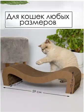 Купить Зверьё моё Когтеточка-лежанка для кошек волна 