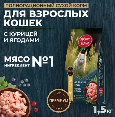 Родные корма Сухой корм для кошек с курицей и ягодами