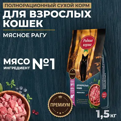 Родные корма сухой корм для взрослых кошек, с мясным рагу