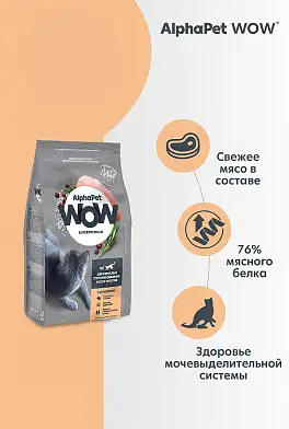 AlphaPet WOW Superpremium Сухой корм c цыпленком для взрослых стерилизованных кошек и котов